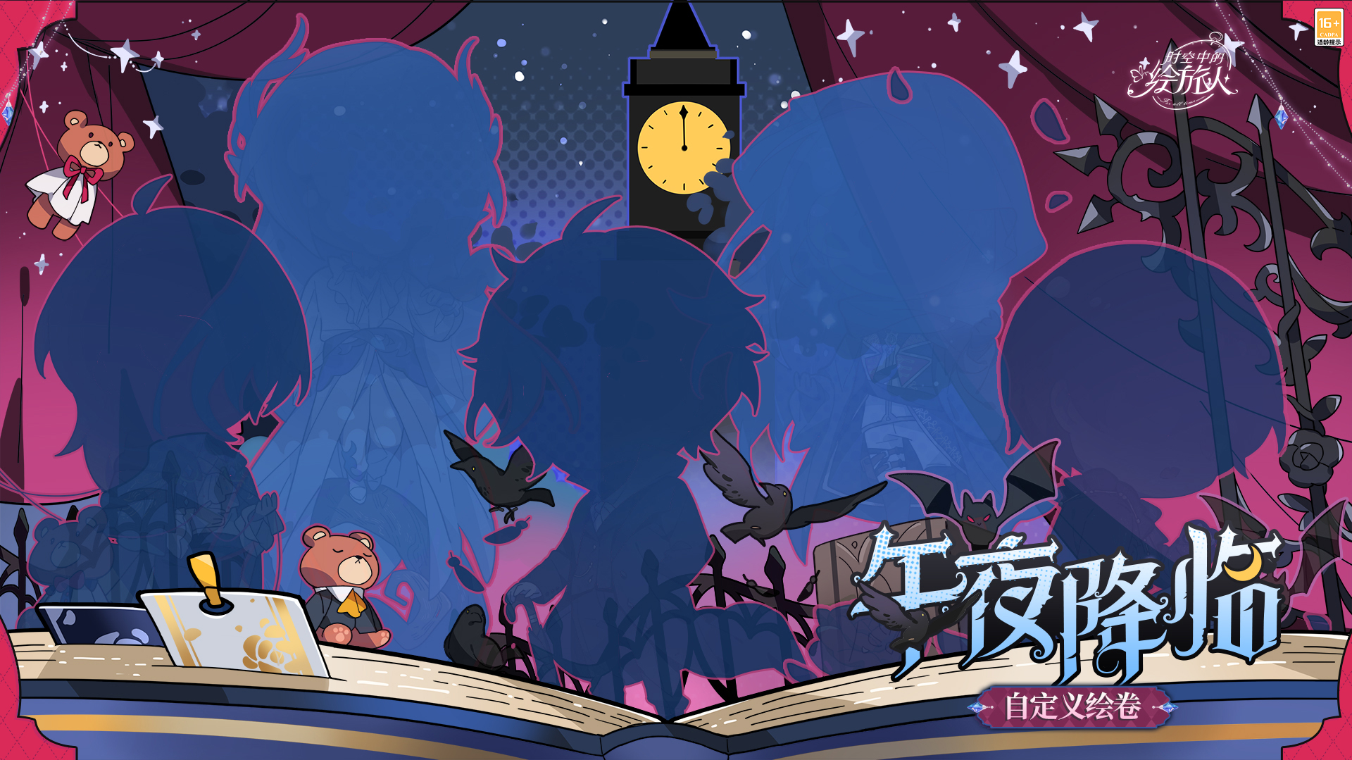 《时空中的绘旅人》万圣版本「暗夜终章」活动情报公开，全新PV上线