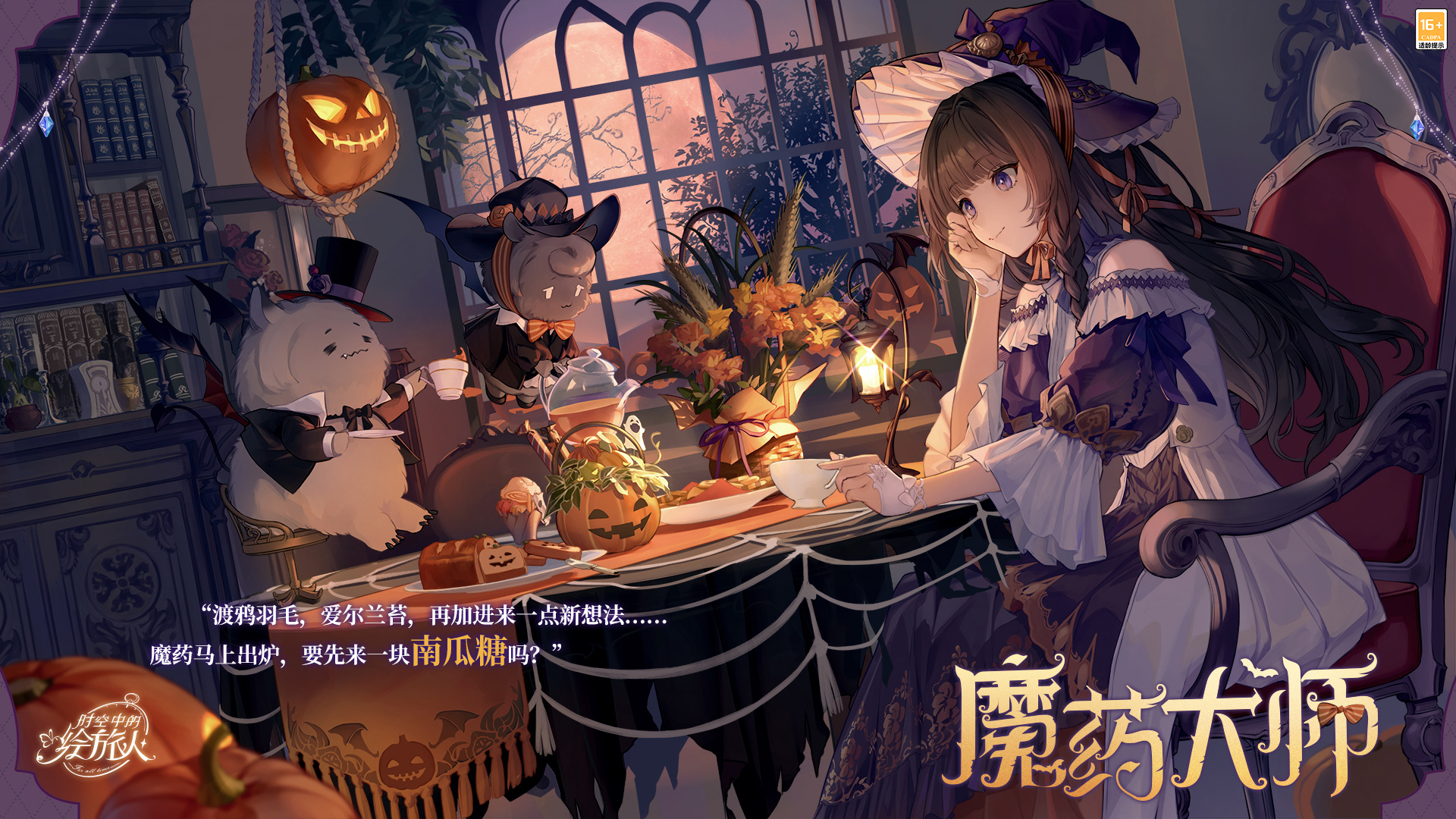 《时空中的绘旅人》万圣版本「暗夜终章」活动情报公开，全新PV上线