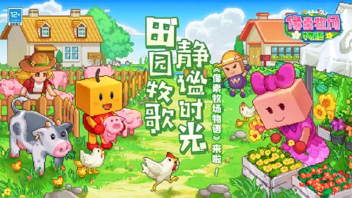 开罗游戏《像素牧场物语》，《冒险村物语》经典来袭！ 