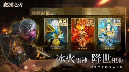 《魔渊之刃》神降版本开启，诸神降世，助力封魔