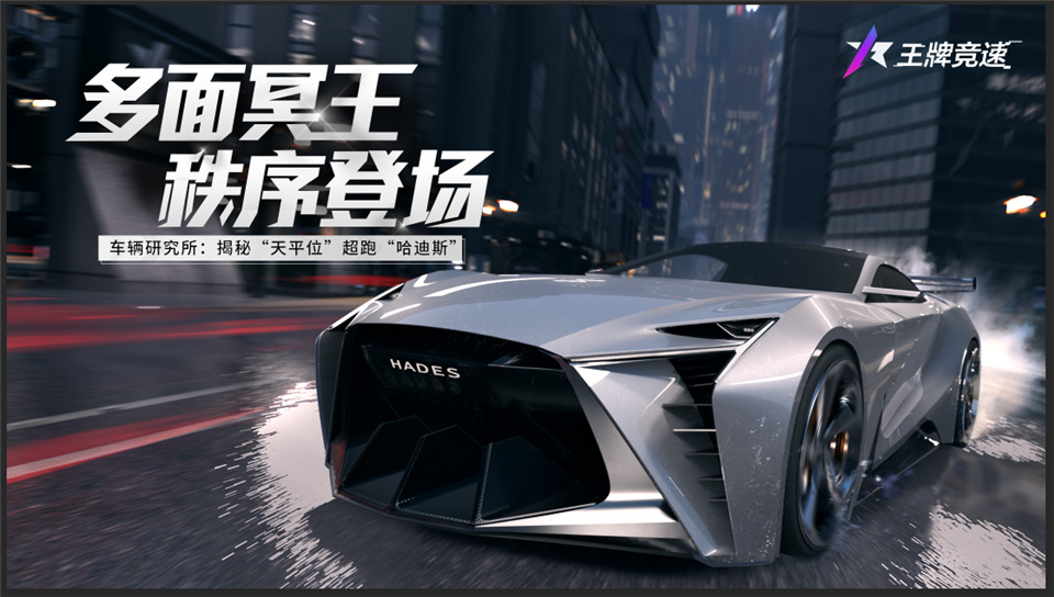 全新賽車定位？《王牌競(jìng)速》傳奇賽車“哈迪斯”顛覆賽道！