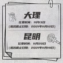 下半场更精彩！动感地带 5G 先锋赛云南赛区赛程过半，风云叠起