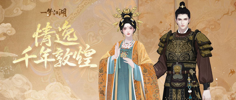 壁画飞天《一梦江湖》国风十二城敦煌联动上线！