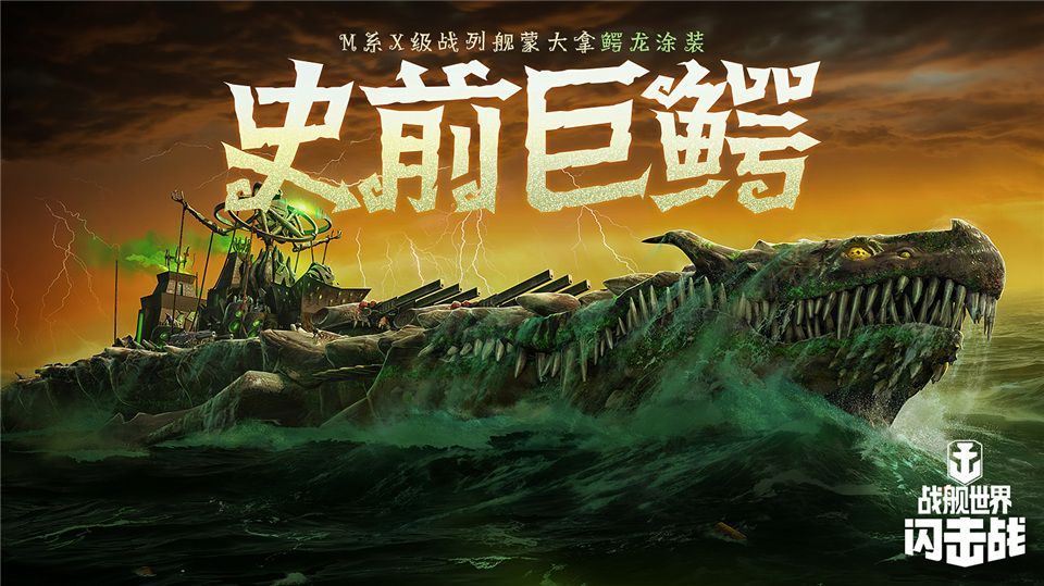 《戰(zhàn)艦世界閃擊戰(zhàn)》海上萬圣夜，限定涂裝，佛蘭德戰(zhàn)列艦榮耀登場！