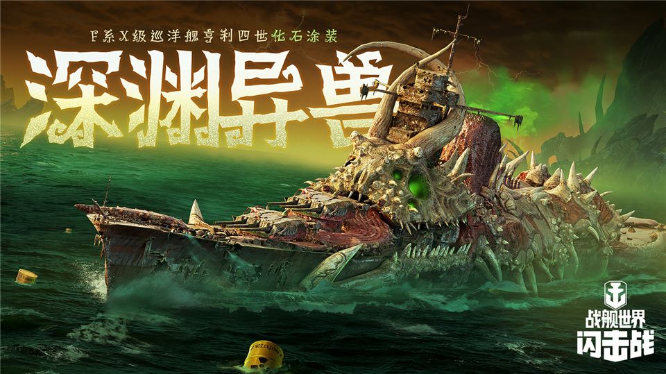 《戰(zhàn)艦世界閃擊戰(zhàn)》海上萬圣夜，限定涂裝，佛蘭德戰(zhàn)列艦榮耀登場！