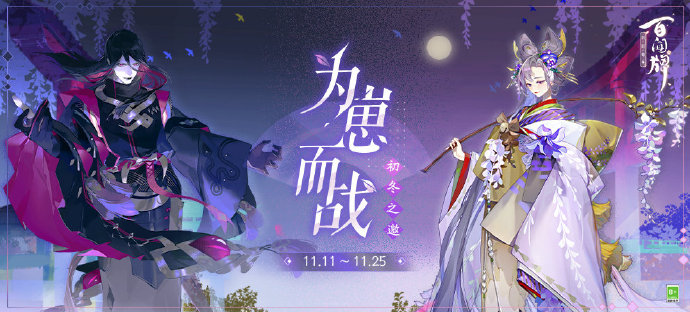 《陰陽師：百聞牌》初冬之邀，為崽而戰(zhàn)活動開啟