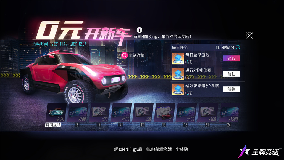 快來領(lǐng)福利，《王牌競速》0元購新車活動，解鎖MINI Buggy！