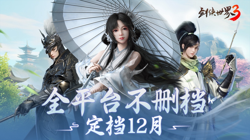 西山居年度武俠新作《劍俠世界3》12月全平臺不刪檔上線