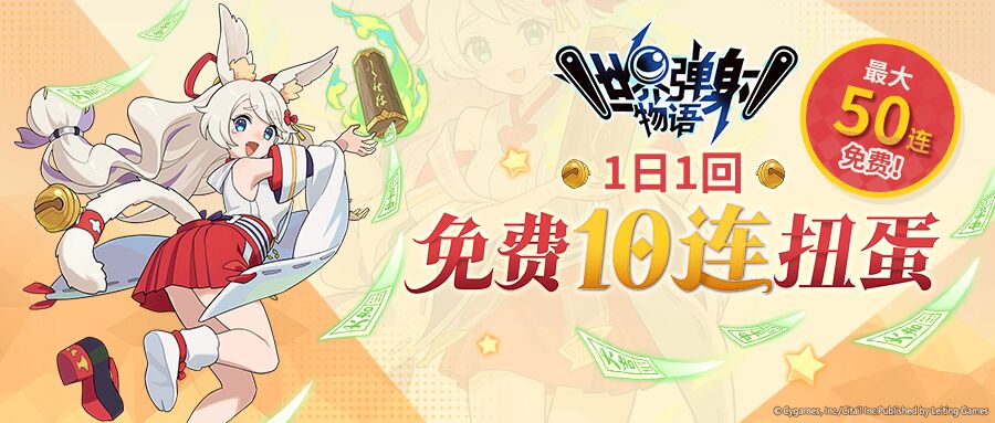 《世界彈射物語》新年彈射！最大免費(fèi)50連呈上！