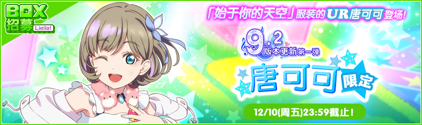 《Love Live! 學園偶像祭》9.2大版本更新！