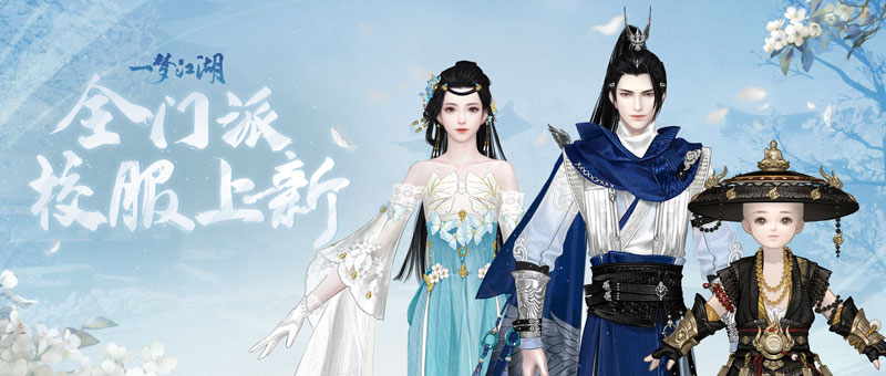 新校服來(lái)襲《一夢(mèng)江湖》全新武學(xué)境界全門派校服曝光！