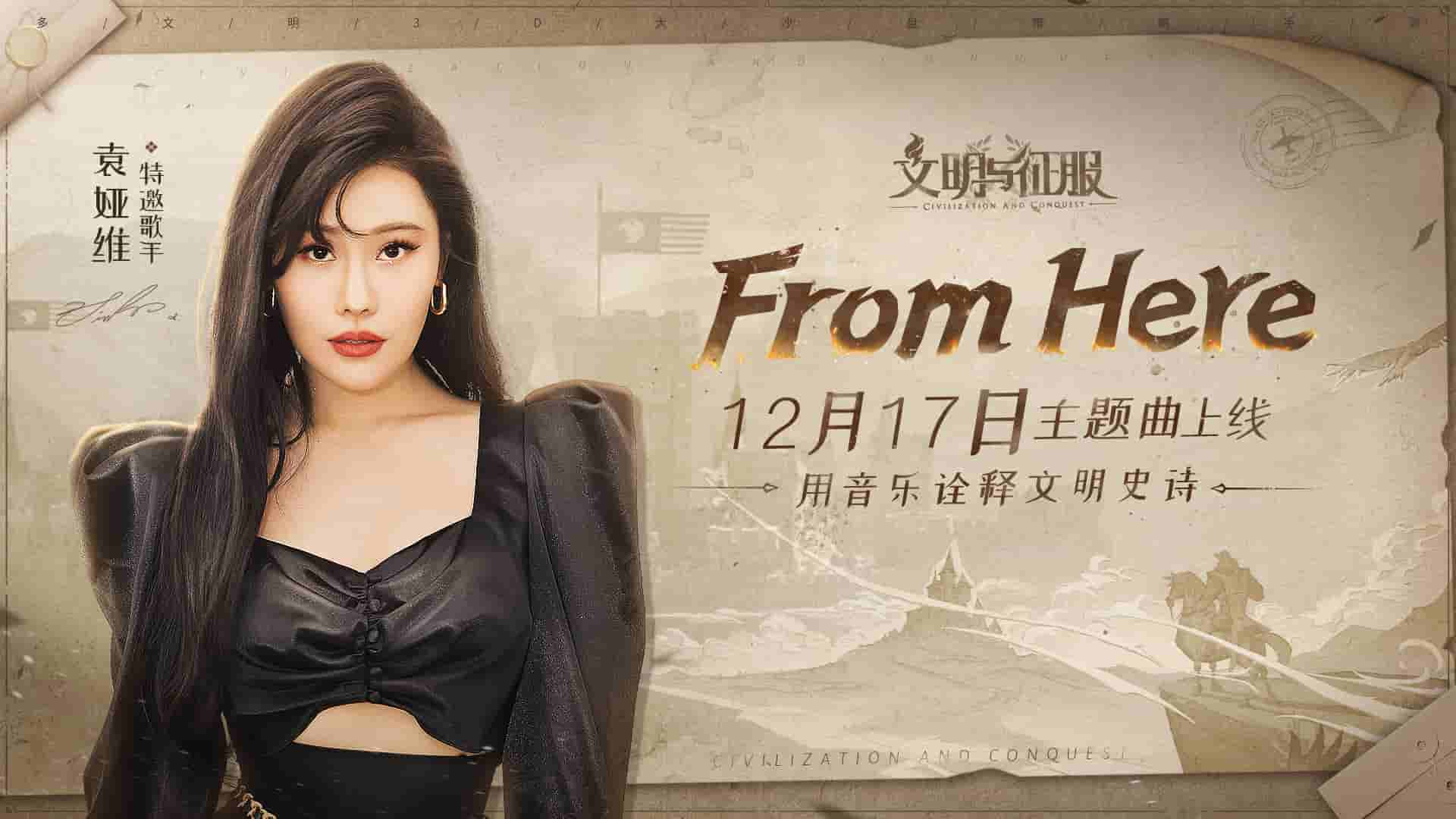 《文明與征服》主題曲《From Here》今日上線！