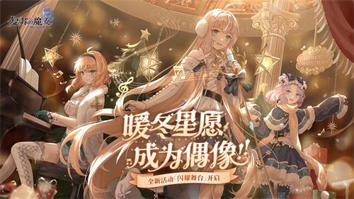 《復(fù)蘇的魔女》雙旦活動(dòng)開啟！全新UR人偶驚喜登場