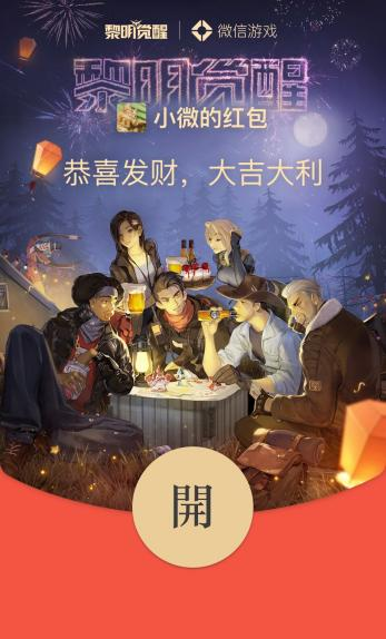 即刻領(lǐng)取《黎明覺醒》專屬紅包封面，爭做大世界最靚的仔！