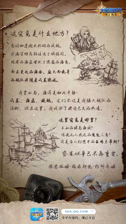 《大航海時(shí)代：海上霸主》世界觀PV首度曝光：神秘未知的海域源自何方？