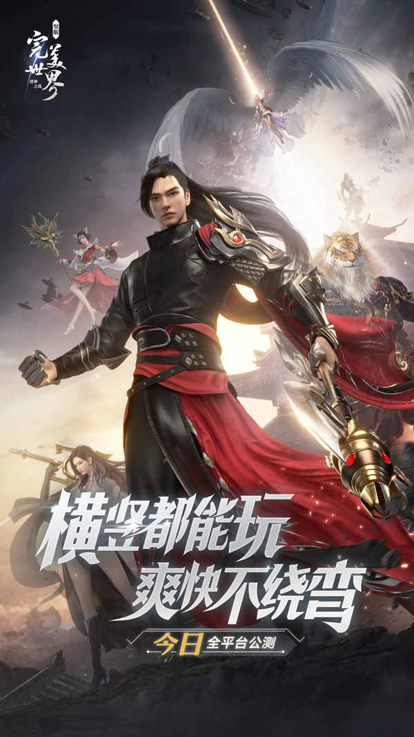 轻松竖版《完美世界：诸神之战》今日公测！一起畅玩MMO！