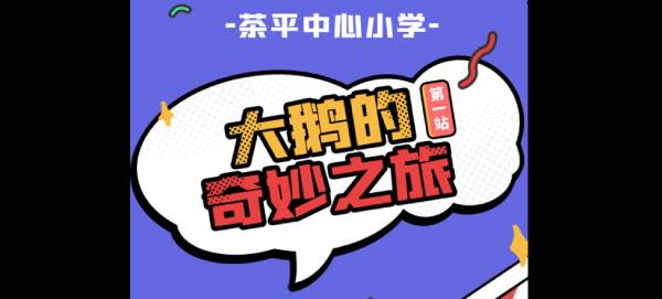 《冰原守衛(wèi)者》云養(yǎng)鵝活動重磅登場！