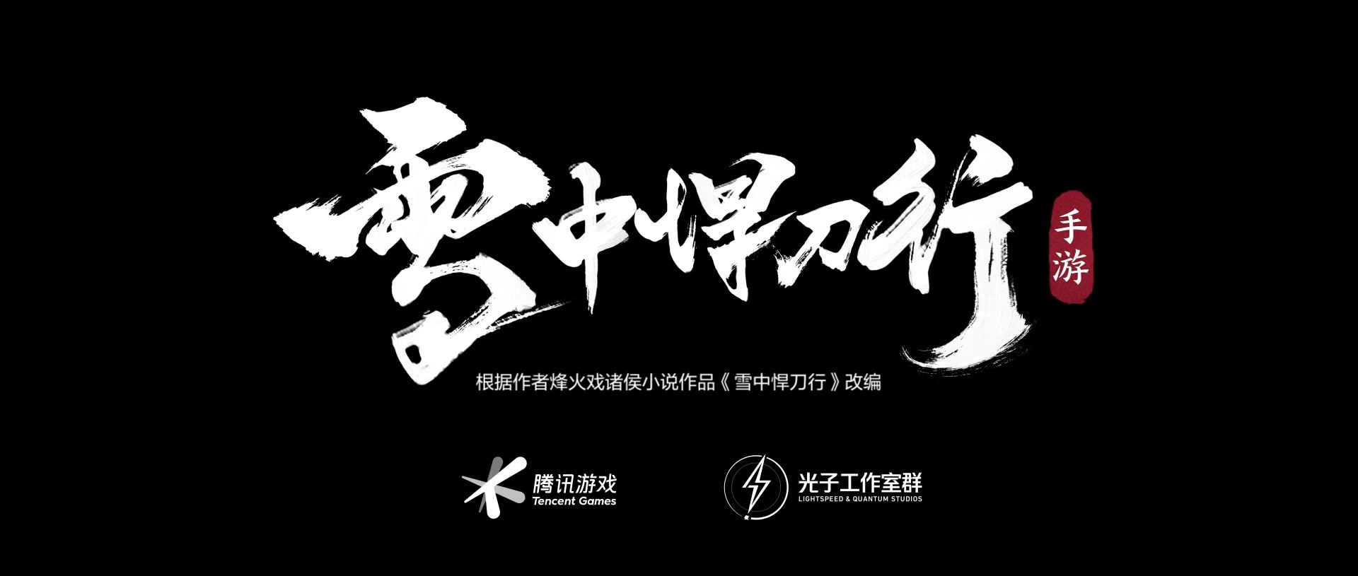 光子13周年慶終極獻(xiàn)禮 《雪中悍刀行》手游完整版CG曝光！