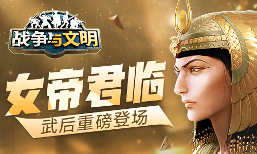 女帝君臨《戰(zhàn)爭與文明》武后重磅登場