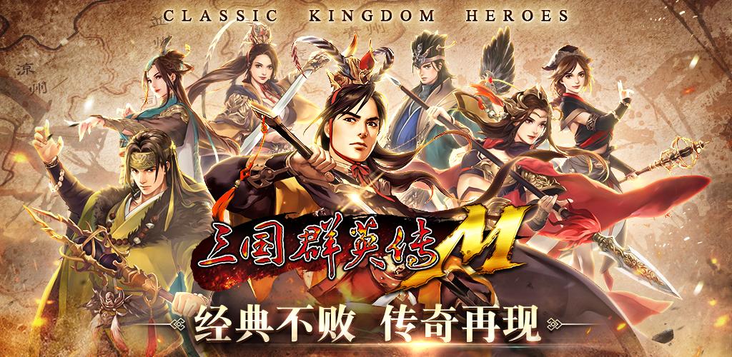 鳳凰游戲獲橫版MMORPG《三國(guó)群英傳M》國(guó)服獨(dú)家代理權(quán)