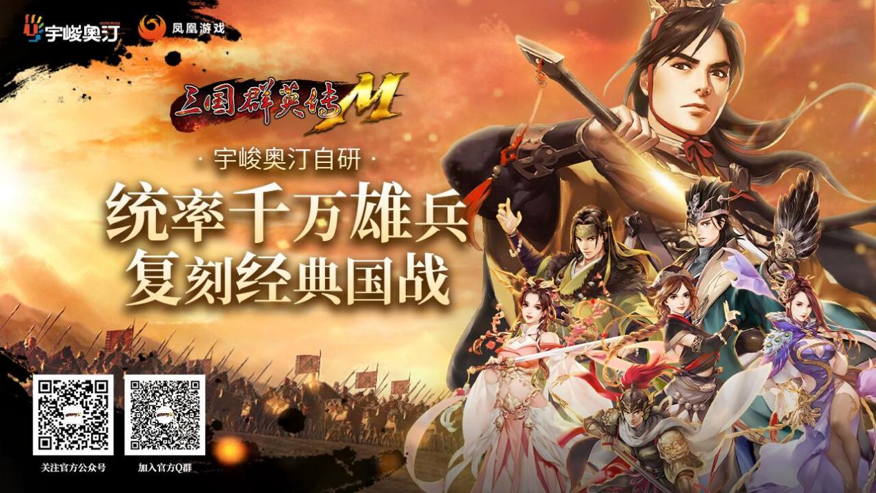 鳳凰游戲獲橫版MMORPG《三國(guó)群英傳M》國(guó)服獨(dú)家代理權(quán)