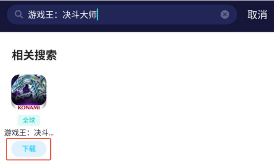 《游戏王：决斗大师》手游去哪下载
