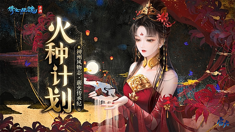 《倩女手游》火種計劃 · 從金沙遺址到千年瓷都，下一站啟幕瀏陽煙火！