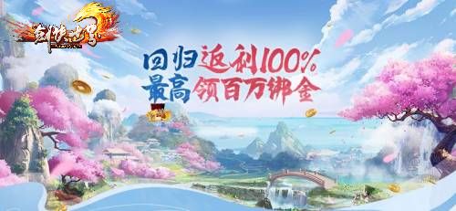 《劍俠世界》老友回流返利100% 最高折現(xiàn)百萬(wàn)綁金