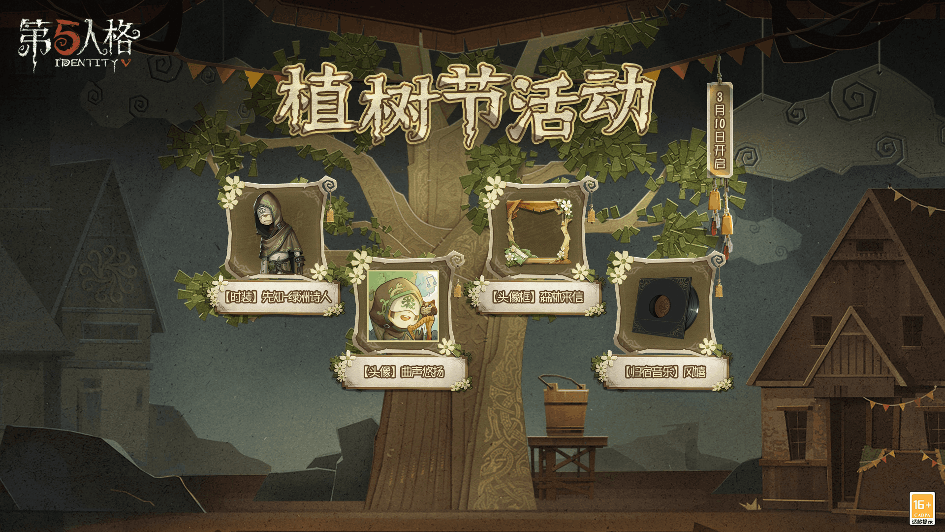 白蠟樹之約 《第五人格》植樹節(jié)活動爆料來襲！