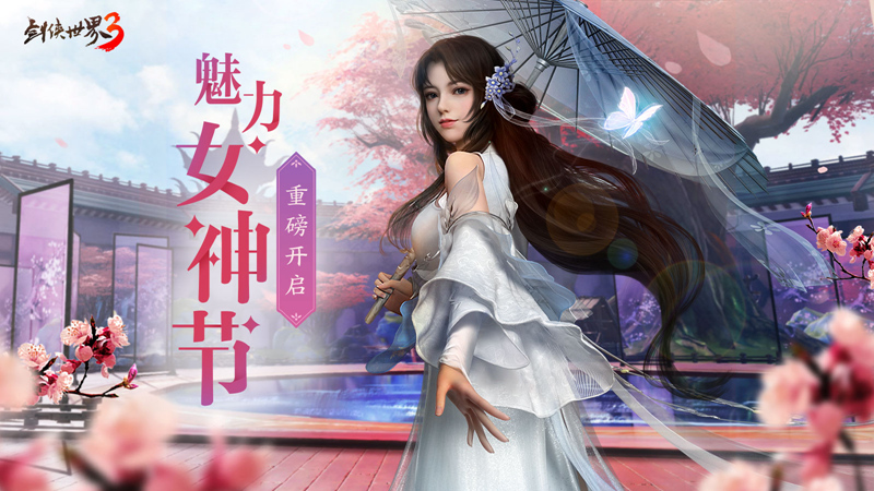 巾幗女俠，爭妍斗艷！《劍俠世界3》女神節(jié)票選重磅開啟