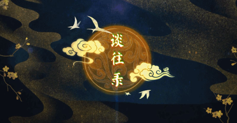 《一夢(mèng)江湖》全新音畫企劃來襲！夢(mèng)神山主題曲《談往錄》首發(fā)