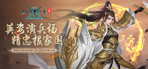 忠勇武俠魂！《劍網1：歸來》全新資料片定檔3月23日