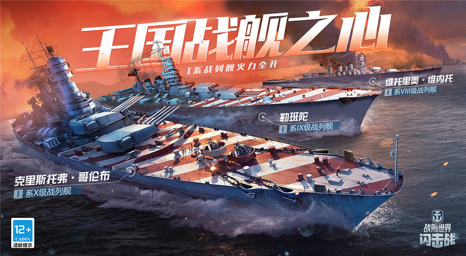 頂級戰(zhàn)艦搶先玩《戰(zhàn)艦世界閃擊戰(zhàn)》I系戰(zhàn)列艦提前體驗活動開啟！