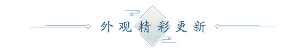 4月春季资料片部分内容前瞻！多项优化抢先看，八荒旅行团开启绑点福利！