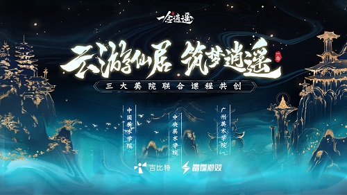 奇境遇仙人 《一念逍遥》携手中国美院共筑逍遥仙居