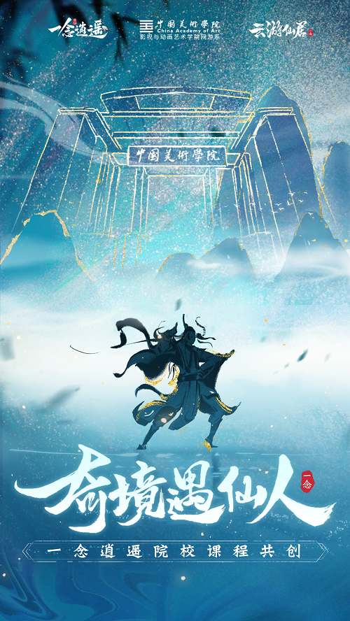 奇境遇仙人 《一念逍遥》携手中国美院共筑逍遥仙居