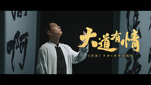 《問道》手游6周年主題曲和MV《大道有情》上線！同道之友陳小春邀你悟道！