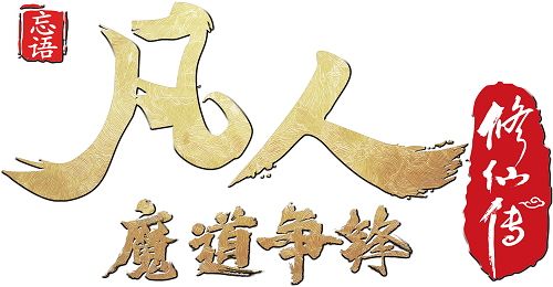 《一念逍遙》官宣聯(lián)動(dòng)《凡人修仙傳》動(dòng)畫(huà)，新玩法“赤色禁地”即將上線