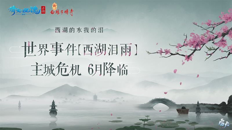 《新白娘子傳奇》x《倩女幽魂》手游，經(jīng)典IP盛夏震撼聯(lián)動(dòng)！