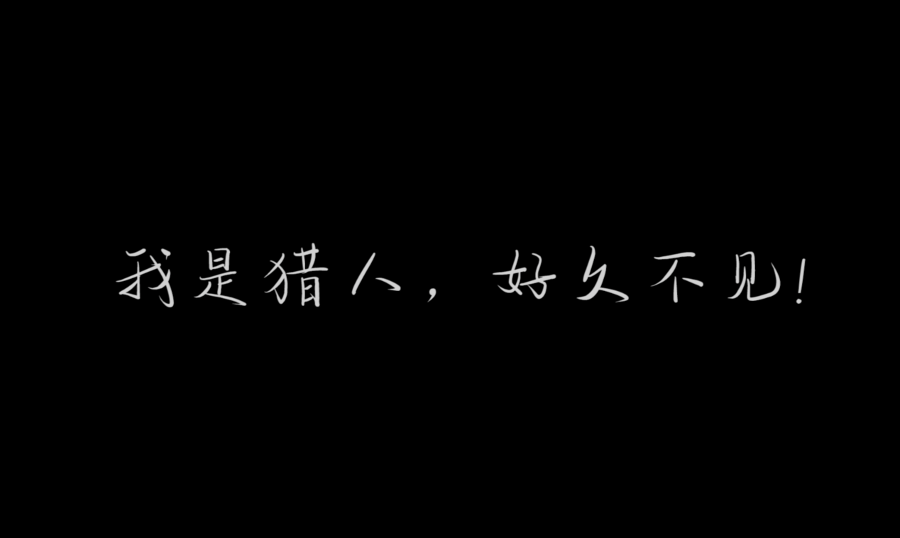 10年情懷激情猶在 《時(shí)空獵人3》玩家紀(jì)錄片情動(dòng)全網(wǎng)