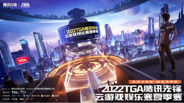 2022TGA腾讯先锋云游戏娱乐赛预选赛正式启动