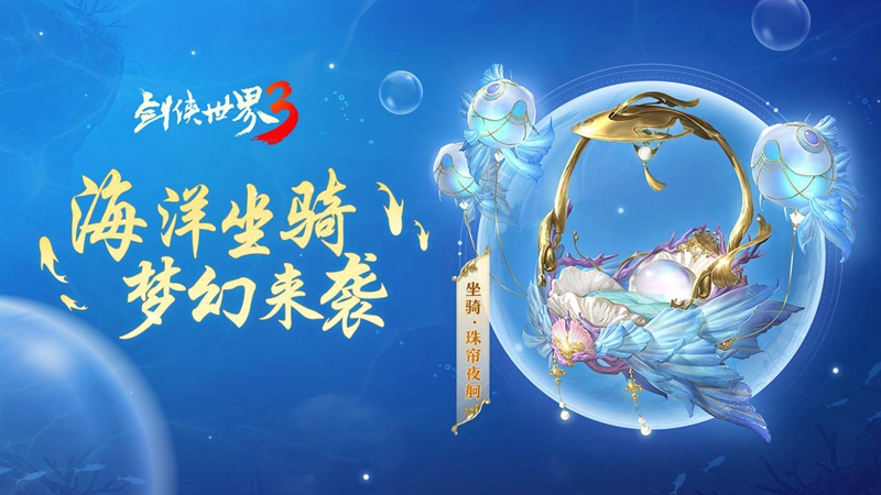 乘飛魚游江湖！西山居《劍俠世界3》海洋坐騎夢(mèng)幻登場(chǎng)