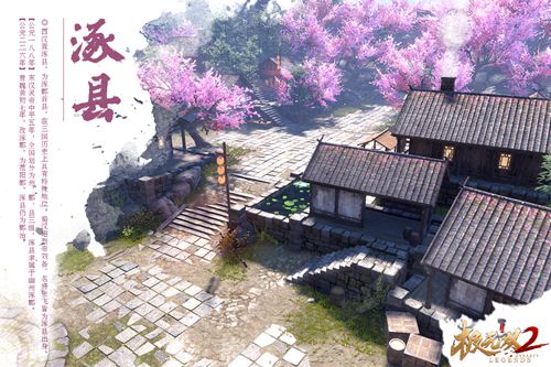 《極無雙2》風(fēng)物志之涿縣桃園，夢(mèng)開始的地方