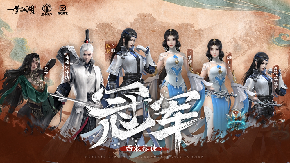 NeXT《一梦江湖》·第十一届名剑天下决赛日：西装暴徒丶卫冕夺冠！﻿