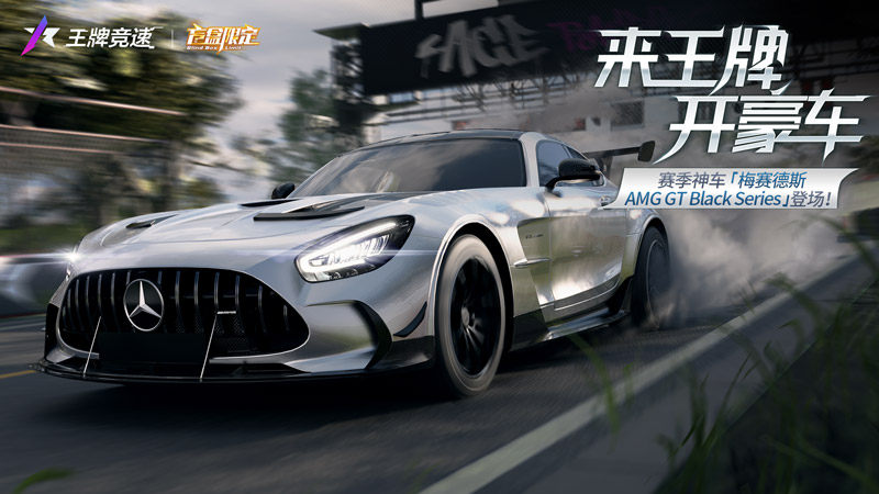 《王牌競速》x梅賽德斯-AMG GT Black Series重磅來襲——旗艦超跑，不言而馭！