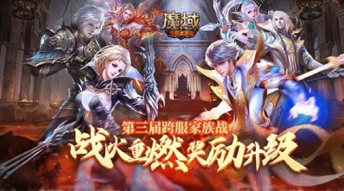 《魔域手游》第三屆跨服家族戰(zhàn)燃炸來襲！