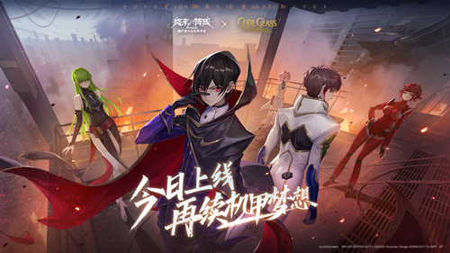 《終末陣線》x《Code Geass 叛逆的魯路修》夢幻聯(lián)動今日上線！與魯路修一起守護機甲夢想！