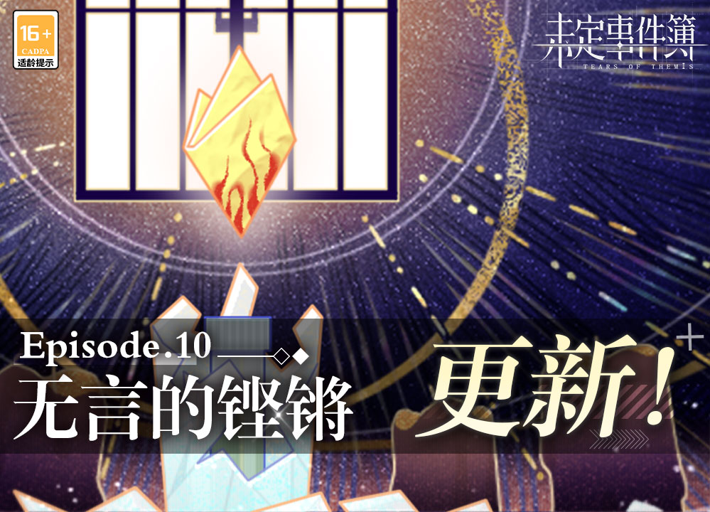 《未定事件簿》主線第十章《無(wú)言的鏗鏘》PV曝光！9月8日精彩上線