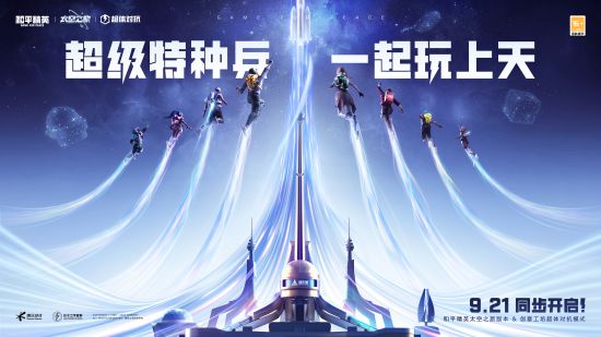 來一場宇宙級的冒險！《和平精英》太空之旅版本和超體對抗模式9月21日發(fā)布