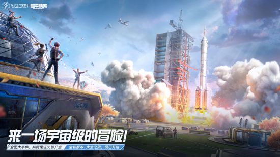 來一場宇宙級的冒險！《和平精英》太空之旅版本和超體對抗模式9月21日發(fā)布